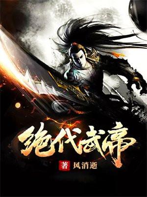 绝代武帝 静磨剑