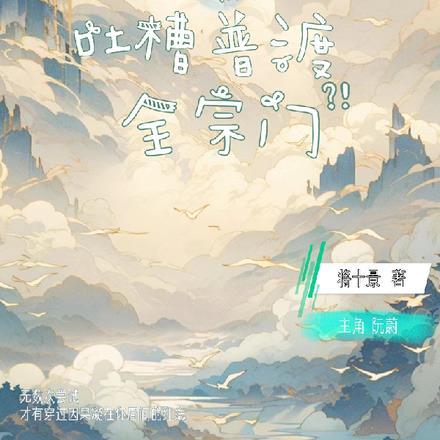 二师姐靠吐槽普渡全宗门将十景 / 著