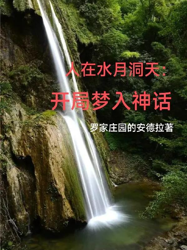 人在水月洞天开局梦入神话叫什么名字