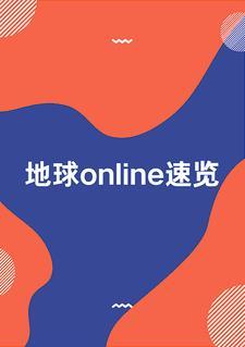 地球online2021