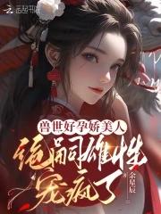 兽世种田绝色兽夫狂宠妻