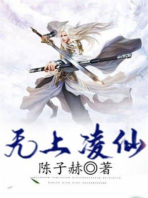 无上医仙凌冽最新章节更新