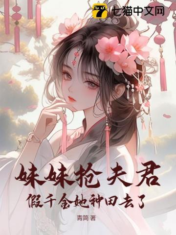 妹妹抢了自己的未婚夫