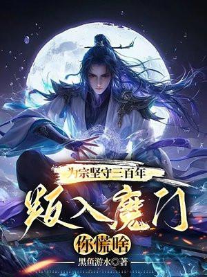 为宗坚守三百年叛入魔门你慌啥 黑鱼游水