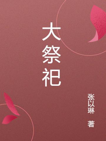 大祭司是什么意思