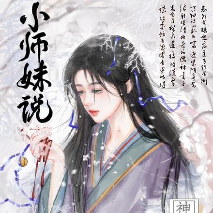 小师妹说神经也是神的