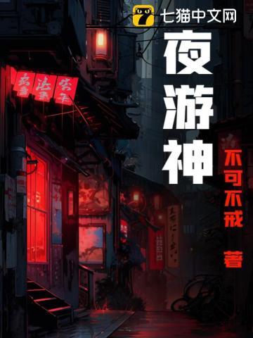 夜游神是什么意思