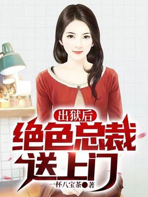 总裁的出狱前妻归来