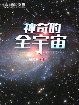 宇宙神奇吗