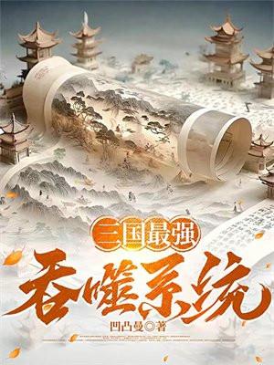 三国最强推到系统