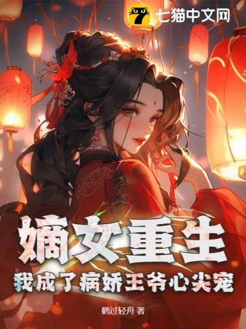 重生嫡女我的王爷好傲娇全文免费