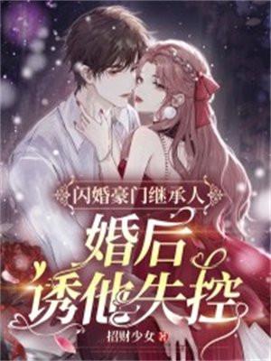 婚后诱他失控 招财少女