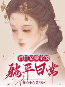 首辅家妾室的躺平日常(完结)