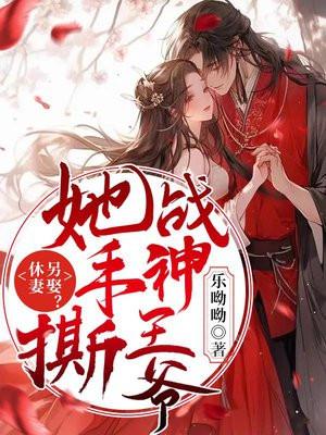 休妻四年后王爷陪侧妃去医馆诊脉