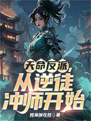 天命反派从逆徒冲师开始