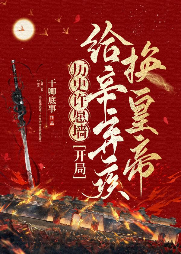 开局拿昏君祭天本文作