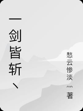 一剑斩三季什么意思