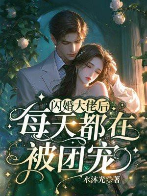 闪婚后大佬们人设都崩了