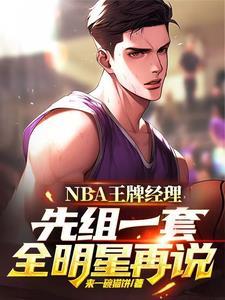 王牌nba是什么游戏