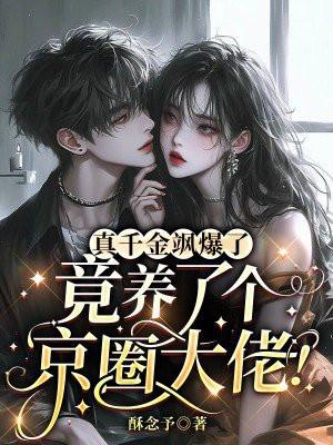 真千金是全能大佬漫画免费观看