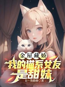 我的猫系女友完结