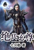 绝代玄尊百度百科女主