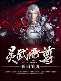 灵武帝尊免费阅读全文