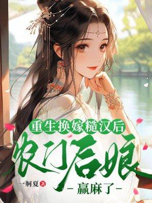 女主重生嫁给糙汉将军