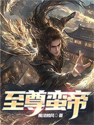 都是至尊仙帝