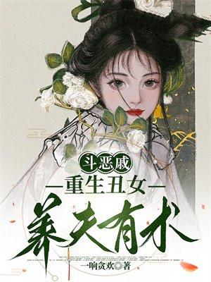 丑女的重生复仇