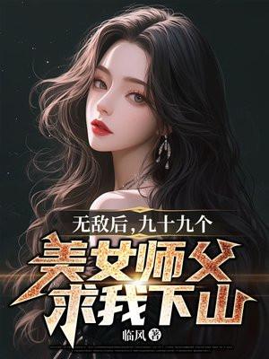 我有9个美女师父