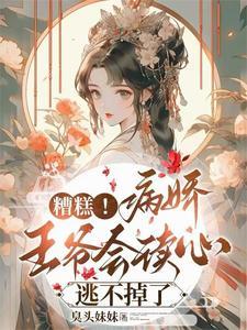 王爷退婚后又追妻免费阅读