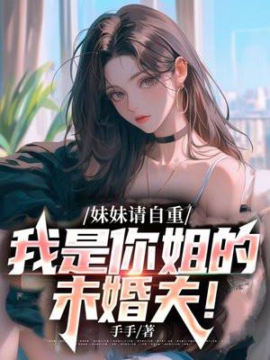 我是你亲妹妹不