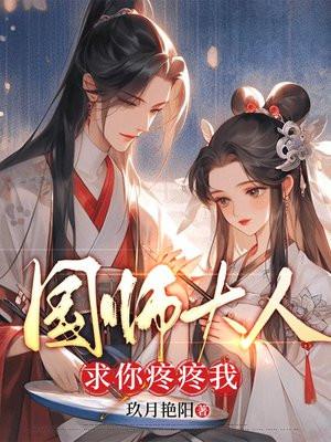 国师大人有点疼