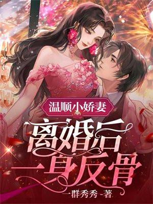 结婚三年没碰女主离婚的