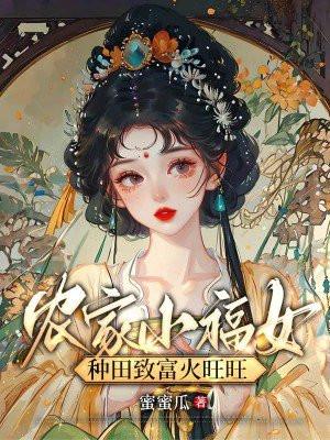 农家小福女免费全文阅读