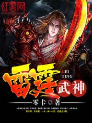 雷霆武神TXT精校版