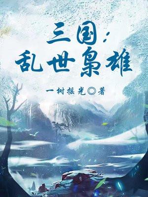 三国乱世枭雄手机版