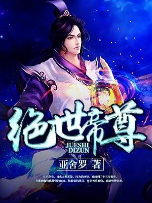 绝世帝尊林风