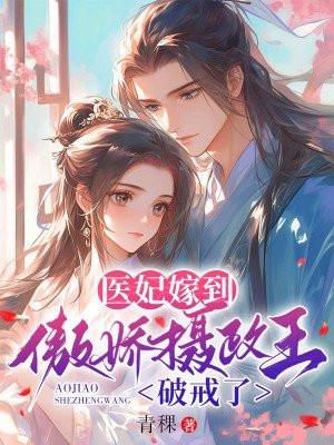 医妃嫁到摄政王请指教epub