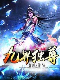 九界独尊主角介绍