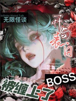 无限恐怖开局和boss结婚了