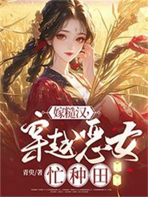 女主穿越嫁给糙汉子的种田文