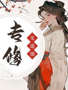 转修无情道后