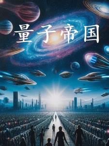 量子帝国1到200集免费观看