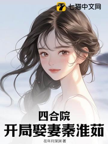 四合院开局娶妻秦淮茹李平安