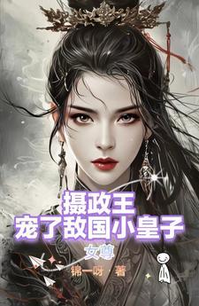 女主是摄政王女尊