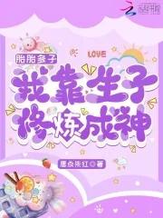 我靠生子修炼成神最