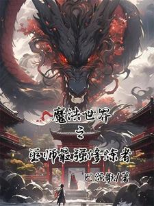 魔法世界唯一魔法师