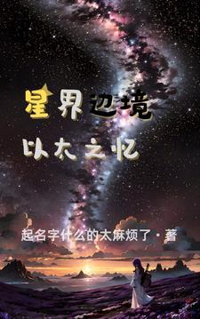 星界边境主线流程